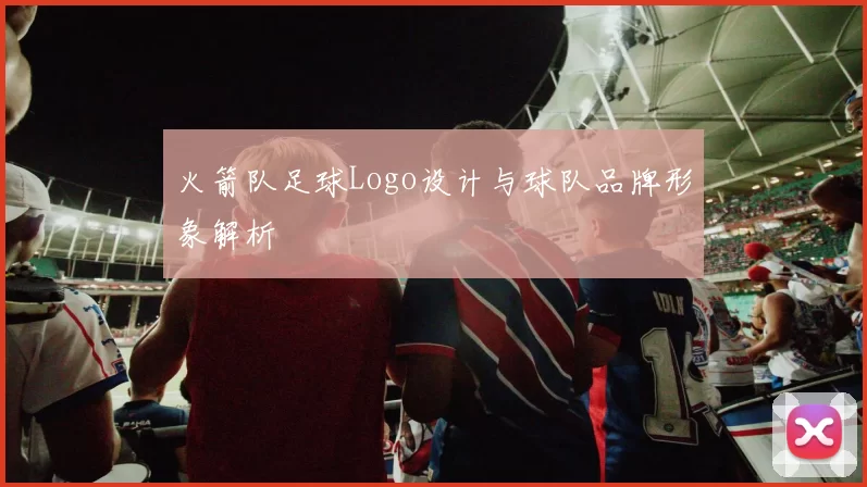 火箭队足球Logo设计与球队品牌形象解析