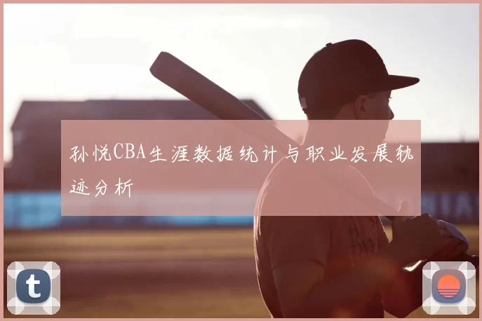 孙悦CBA生涯数据统计与职业发展轨迹分析