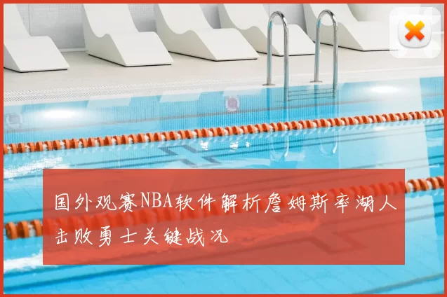 国外观赛NBA软件解析詹姆斯率湖人击败勇士关键战况