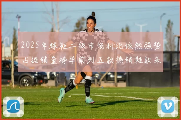 2025年球鞋二级市场科比依然强势占据销量榜单前列五款热销鞋款来自科比系列