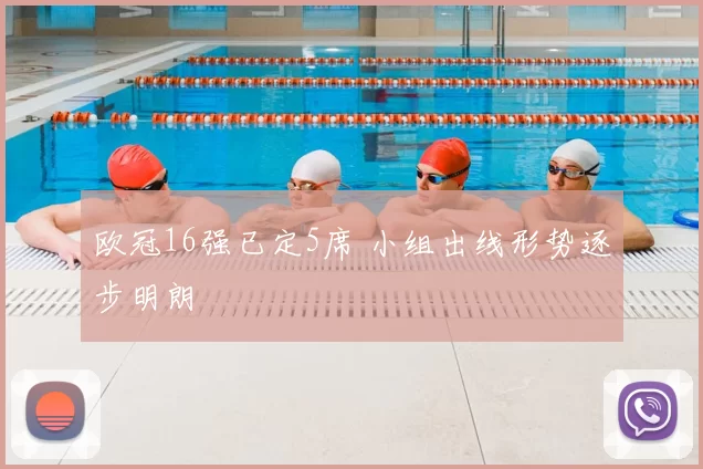 欧冠16强已定5席 小组出线形势逐步明朗