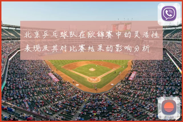 北京乒乓球队在欧锦赛中的灵活性表现及其对比赛结果的影响分析