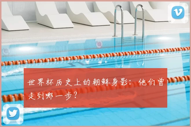 世界杯历史上的朝鲜身影:他们曾走到哪一步?