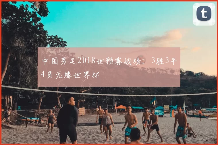 中国男足2018世预赛战绩:3胜3平4负无缘世界杯