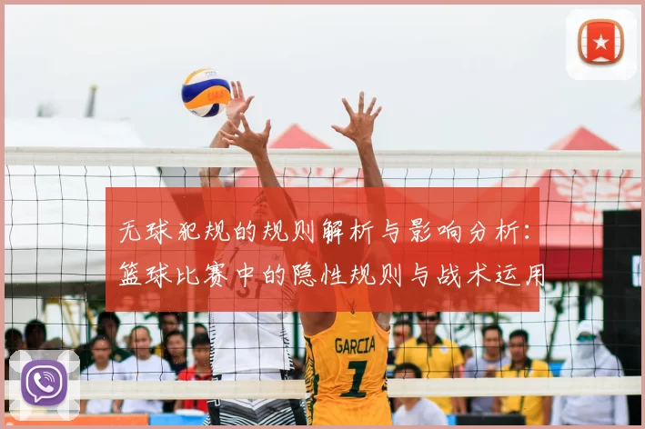 无球犯规的规则解析与影响分析:篮球比赛中的隐性规则与战术运用