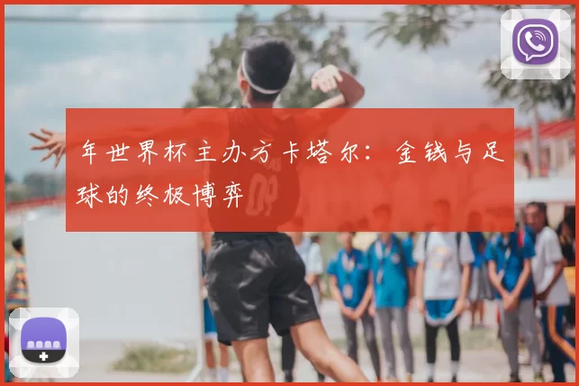 年世界杯主办方卡塔尔:金钱与足球的终极博弈