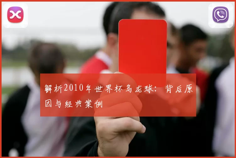 解析2010年世界杯乌龙球:背后原因与经典案例