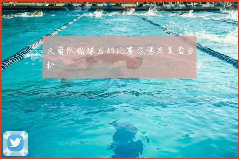 火箭队输球后的比赛录像及复盘分析