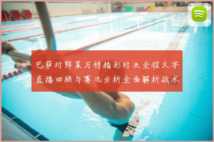 巴萨对阵莱万特精彩对决全程文字直播回顾与赛况分析全面解析战术亮点