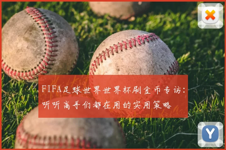 FIFA足球世界世界杯刷金币专访:听听高手们都在用的实用策略