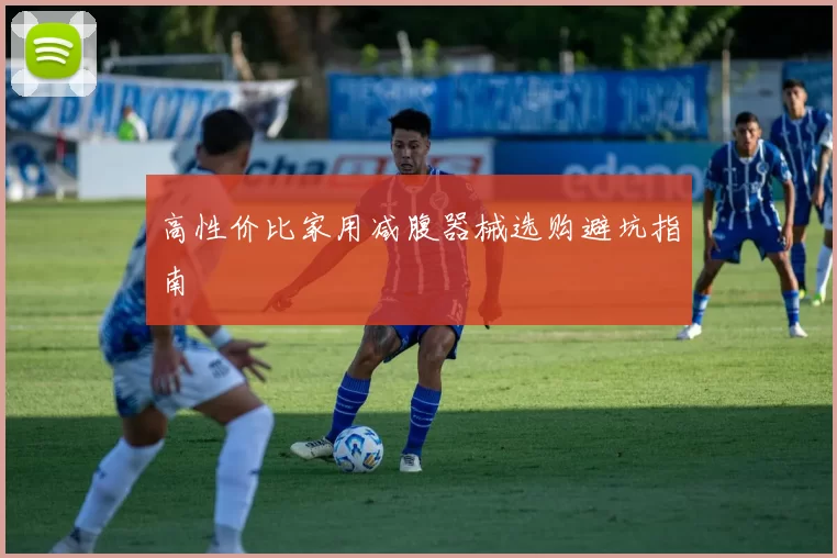 高性价比家用减腹器械选购避坑指南