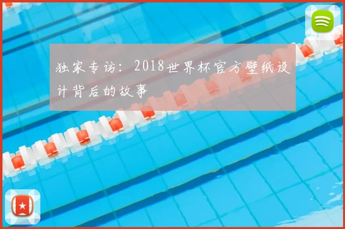 独家专访:2018世界杯官方壁纸设计背后的故事