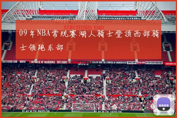 09年NBA常规赛湖人骑士登顶西部骑士领跑东部