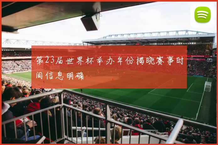 第23届世界杯举办年份揭晓赛事时间信息明确