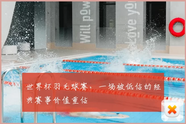 世界杯羽毛球赛,一场被低估的经典赛事价值重估