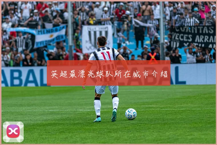 英超最漂亮球队所在城市介绍