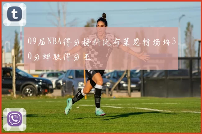 09届NBA得分榜科比布莱恩特场均30分蝉联得分王