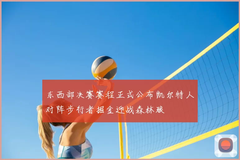 东西部决赛赛程正式公布凯尔特人对阵步行者掘金迎战森林狼