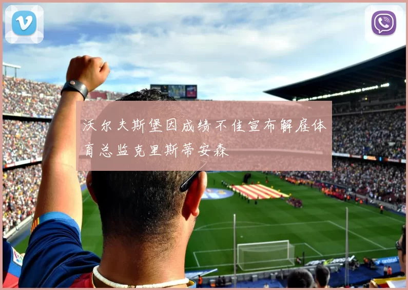 沃尔夫斯堡因成绩不佳宣布解雇体育总监克里斯蒂安森
