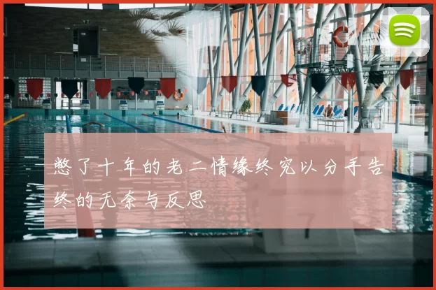 憋了十年的老二情缘终究以分手告终的无奈与反思
