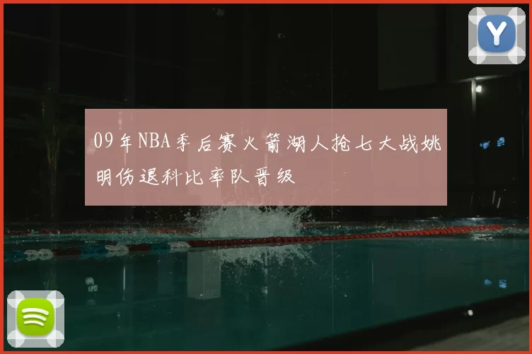 09年NBA季后赛火箭湖人抢七大战姚明伤退科比率队晋级