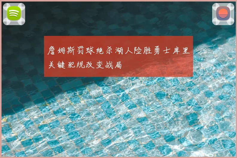 詹姆斯罚球绝杀湖人险胜勇士库里关键犯规改变战局