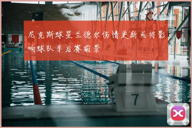 尼克斯球星兰德尔伤情更新或将影响球队季后赛前景