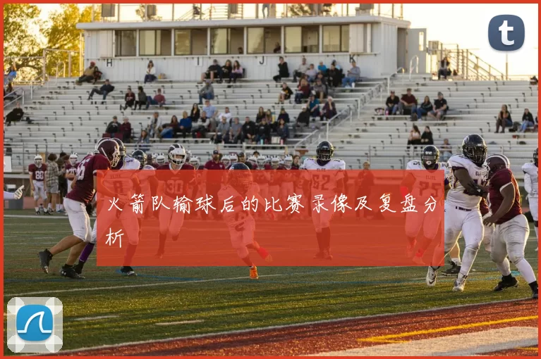 火箭队输球后的比赛录像及复盘分析