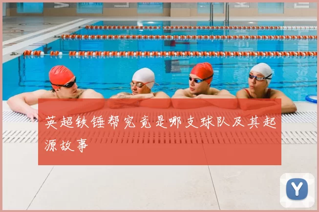 英超铁锤帮究竟是哪支球队及其起源故事