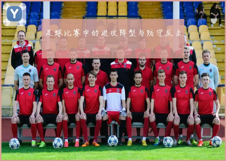 足球比赛中的进攻阵型与防守反击