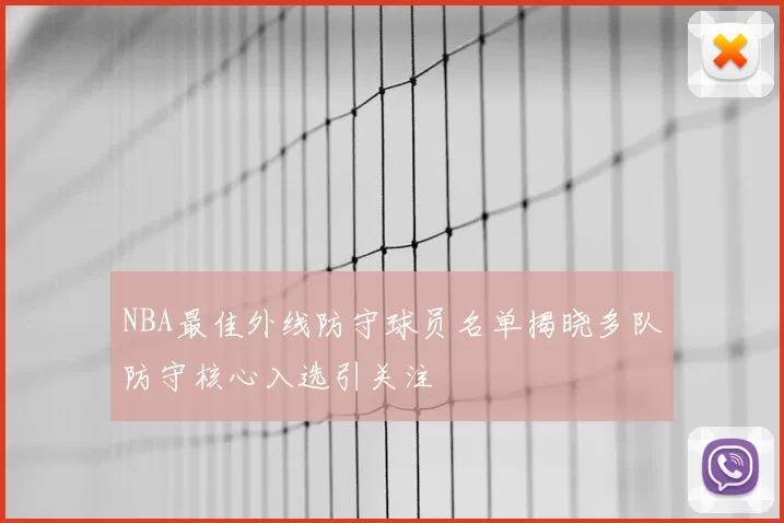 NBA最佳外线防守球员名单揭晓多队防守核心入选引关注