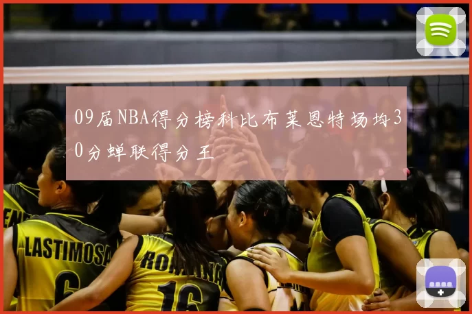 09届NBA得分榜科比布莱恩特场均30分蝉联得分王