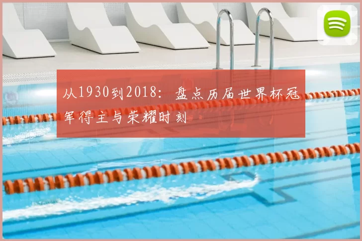 从1930到2018:盘点历届世界杯冠军得主与荣耀时刻