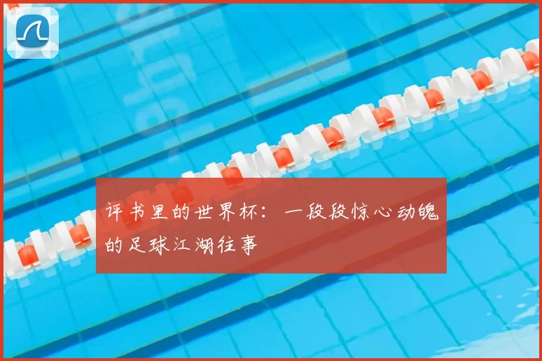 评书里的世界杯:一段段惊心动魄的足球江湖往事