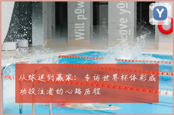 从球迷到赢家：专访世界杯体彩成功投注者的心路历程