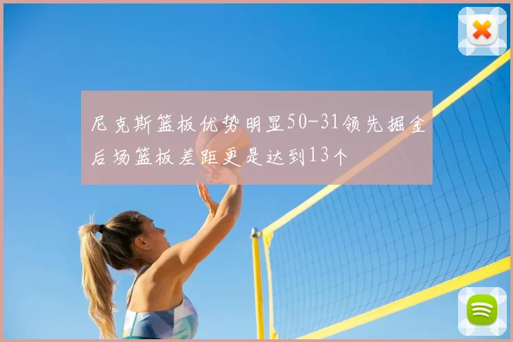 尼克斯篮板优势明显50-31领先掘金后场篮板差距更是达到13个