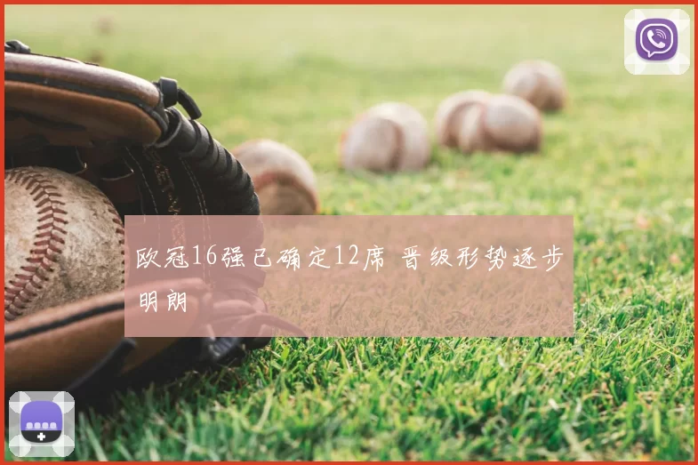 欧冠16强已确定12席 晋级形势逐步明朗