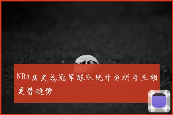 NBA历史总冠军球队统计分析与王朝更替趋势
