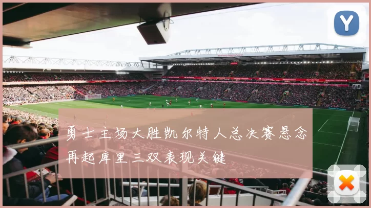 勇士主场大胜凯尔特人总决赛悬念再起库里三双表现关键