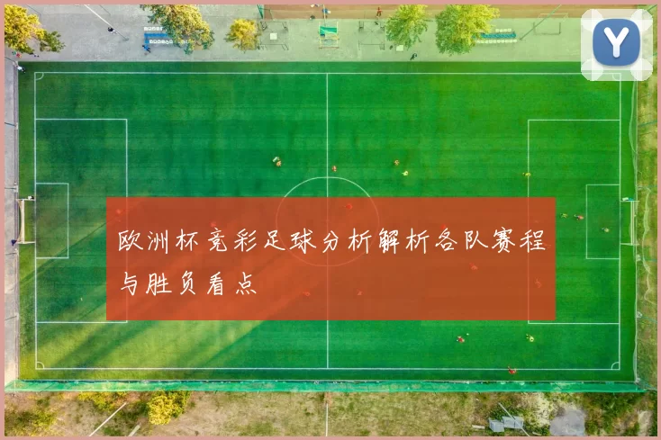 欧洲杯竞彩足球分析解析各队赛程与胜负看点