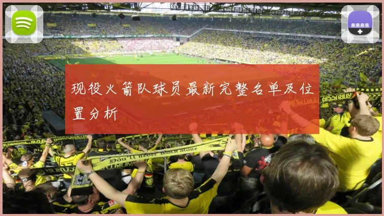 现役火箭队球员最新完整名单及位置分析