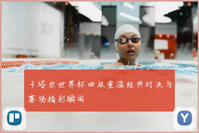 卡塔尔世界杯回放重温经典对决与赛场精彩瞬间