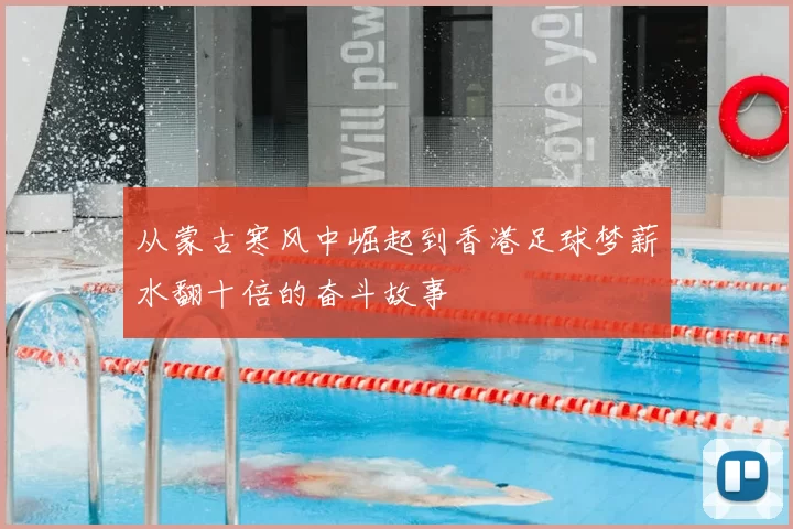 从蒙古寒风中崛起到香港足球梦薪水翻十倍的奋斗故事