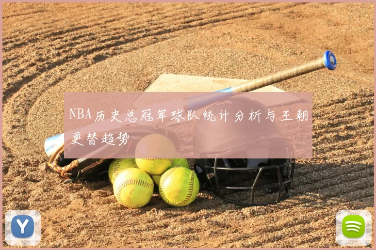 NBA历史总冠军球队统计分析与王朝更替趋势