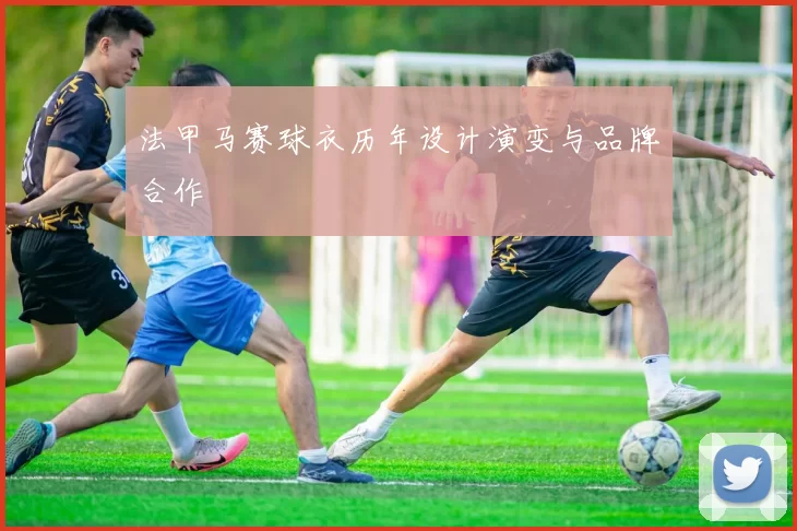 法甲马赛球衣历年设计演变与品牌合作