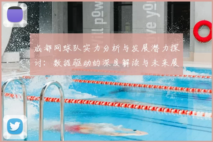 成都网球队实力分析与发展潜力探讨:数据驱动的深度解读与未来展望