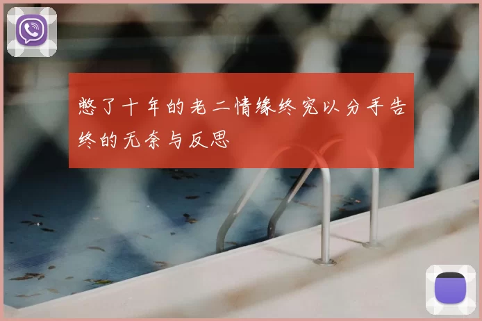 憋了十年的老二情缘终究以分手告终的无奈与反思