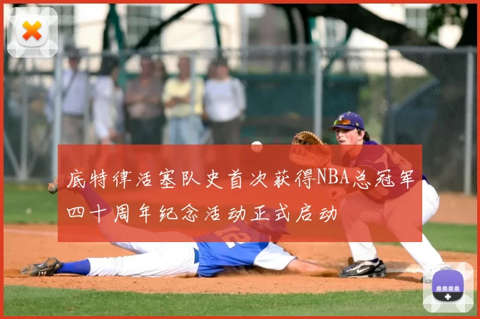 底特律活塞队史首次获得NBA总冠军四十周年纪念活动正式启动