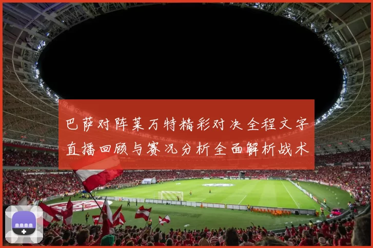 巴萨对阵莱万特精彩对决全程文字直播回顾与赛况分析全面解析战术亮点