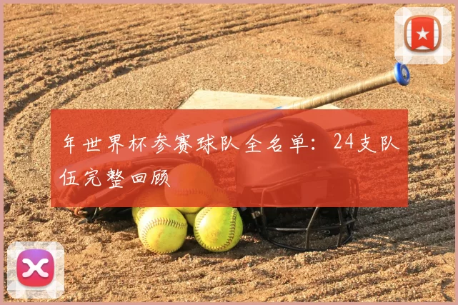 年世界杯参赛球队全名单:24支队伍完整回顾